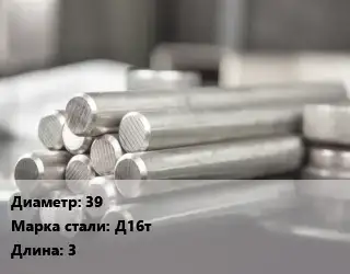 Круг алюминиевый 39 Марка: Д16т L=3